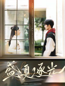 盛夏逐光第61-87集完结(大结局)