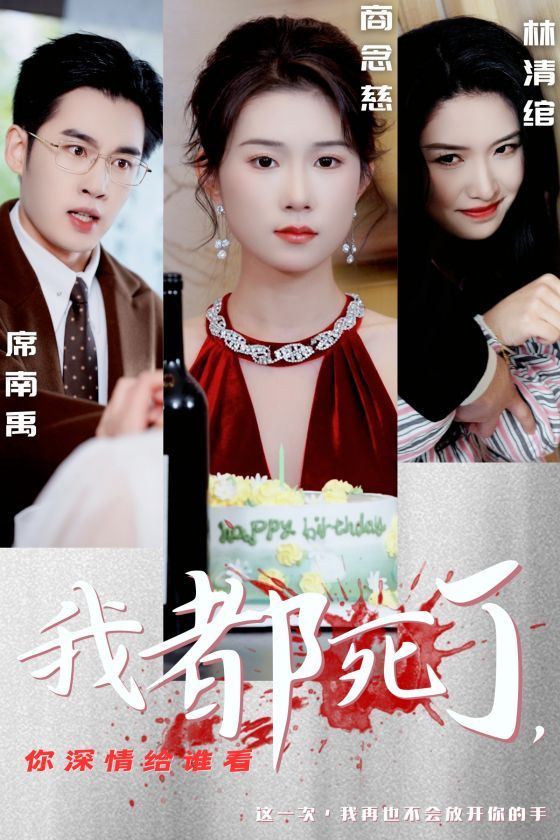 我都死了你深情给谁看第01-30集(大结局)