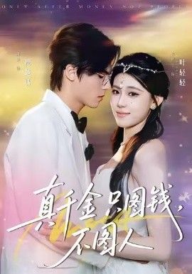 真千金只图钱，不图人(全集)