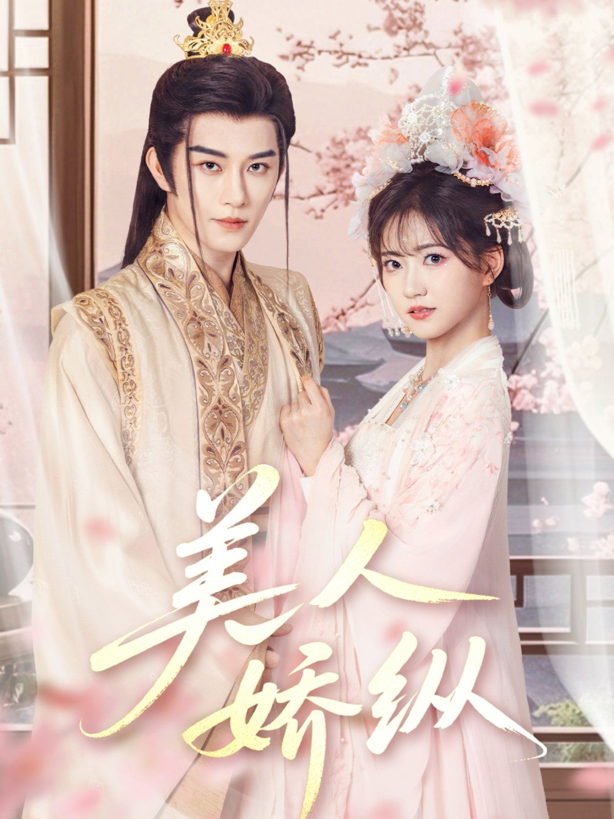 美人娇纵第1-20集