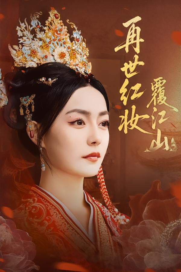 再世红妆覆江山(全集)