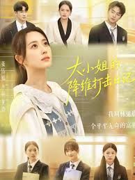 大小姐的降维打击日记(全集)