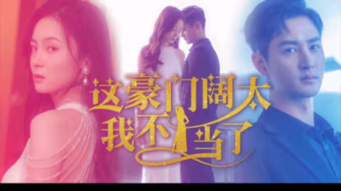 这豪门阔太我不当了第61-78集完结(大结局)