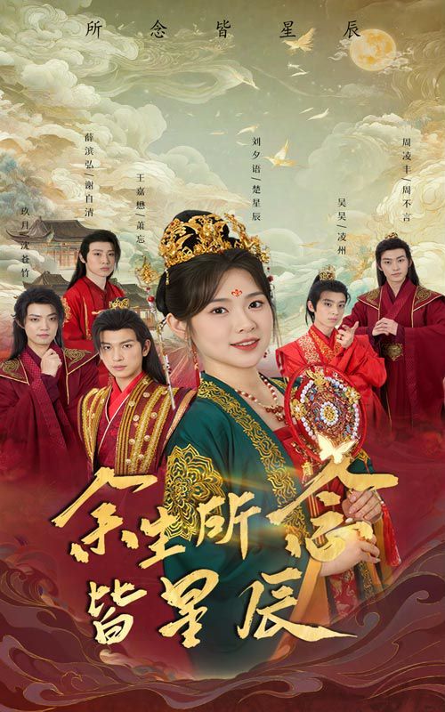 余生所念皆星辰第21-40集