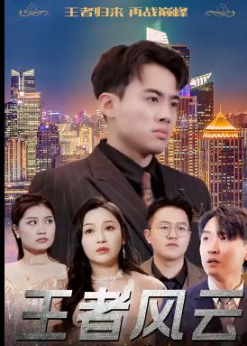 王者风云第1-20集