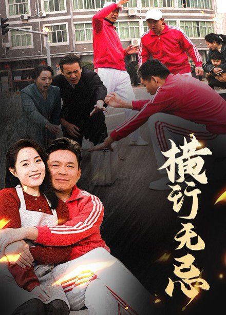 横行无忌第1-20集