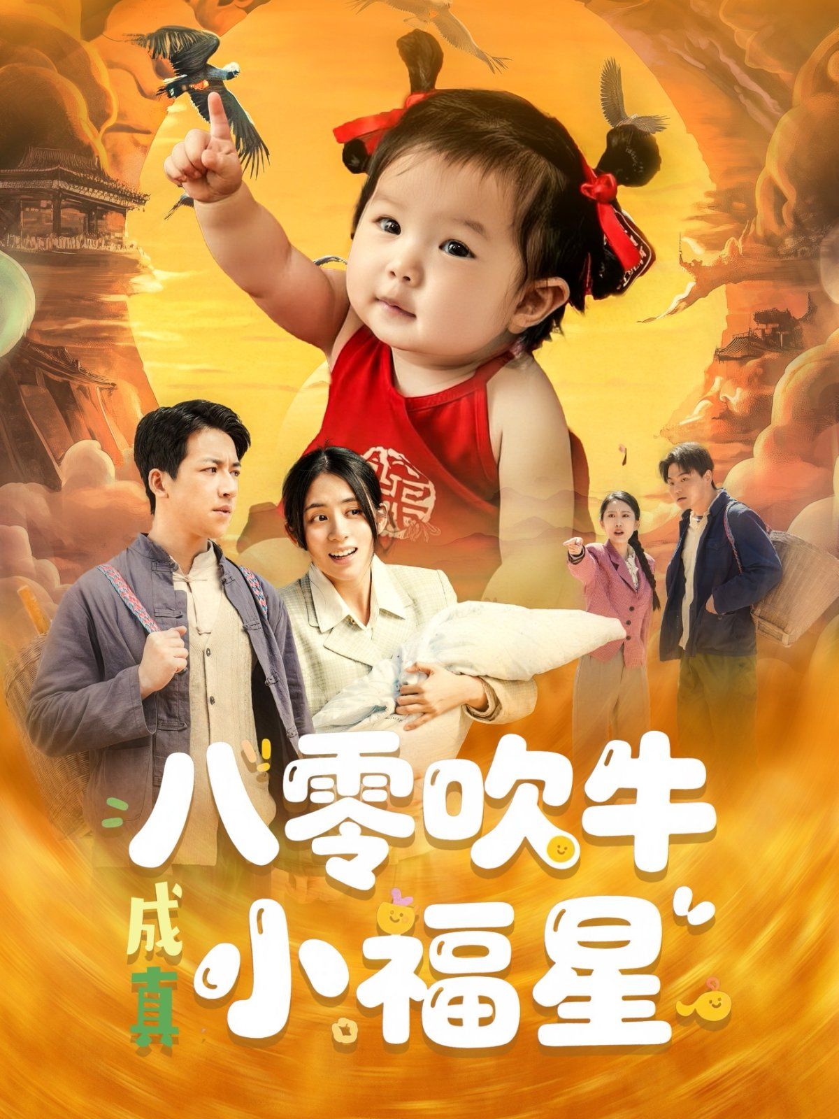 八零吹牛成真小福星全集完结(大结局)