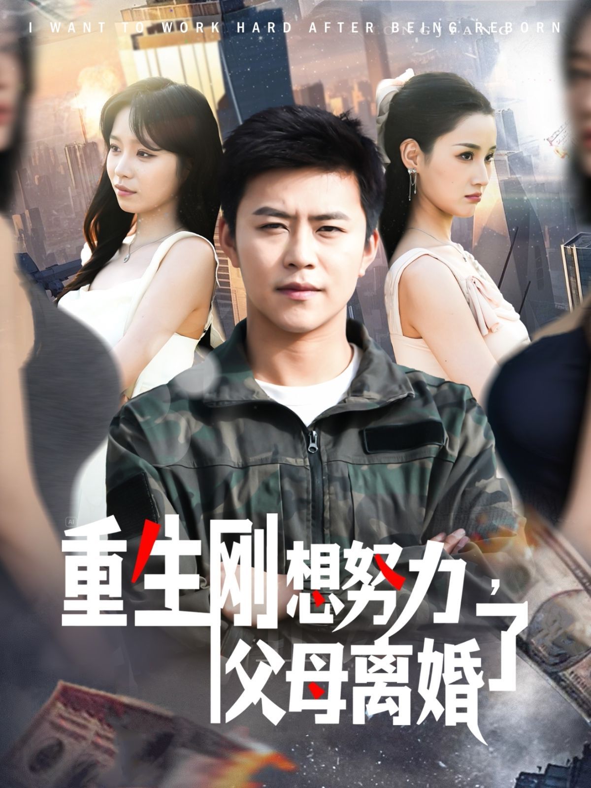 重生刚想努力父母离婚了第61-90集