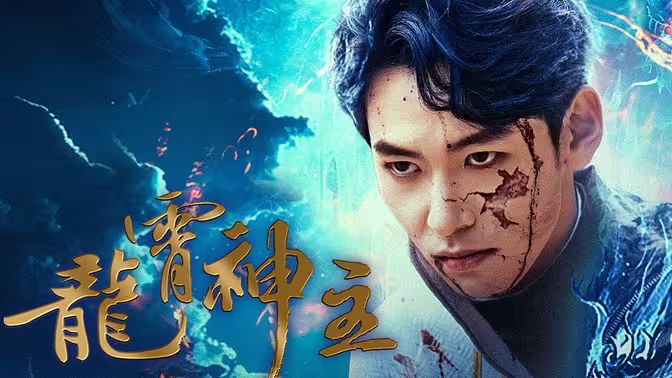 龙霄神主第三部第41-60集