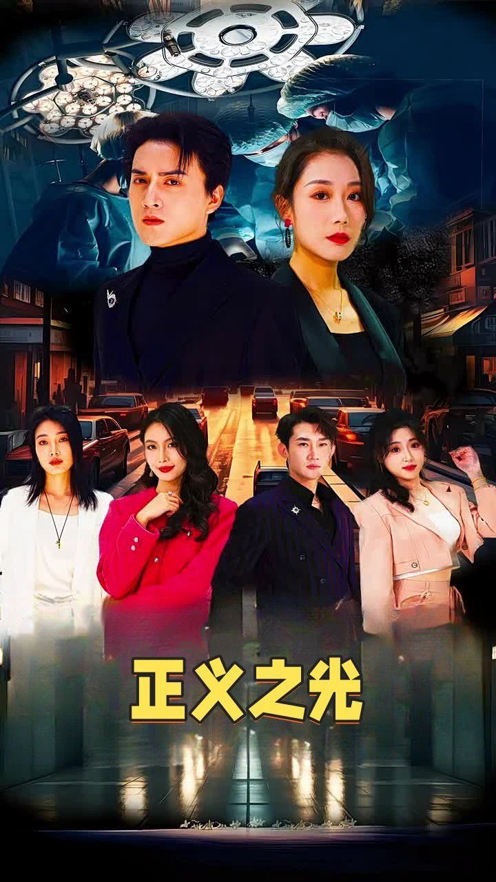 正义之光第41-60集