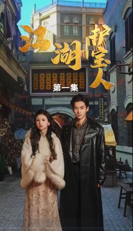 江湖护宝人第21-40集