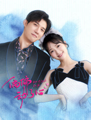 偏偏动了心第3集