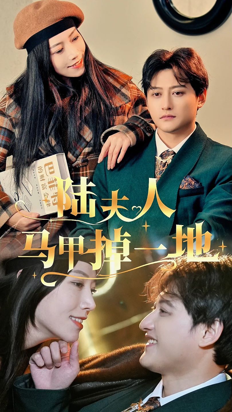 陆夫人马甲掉一地第21-40集