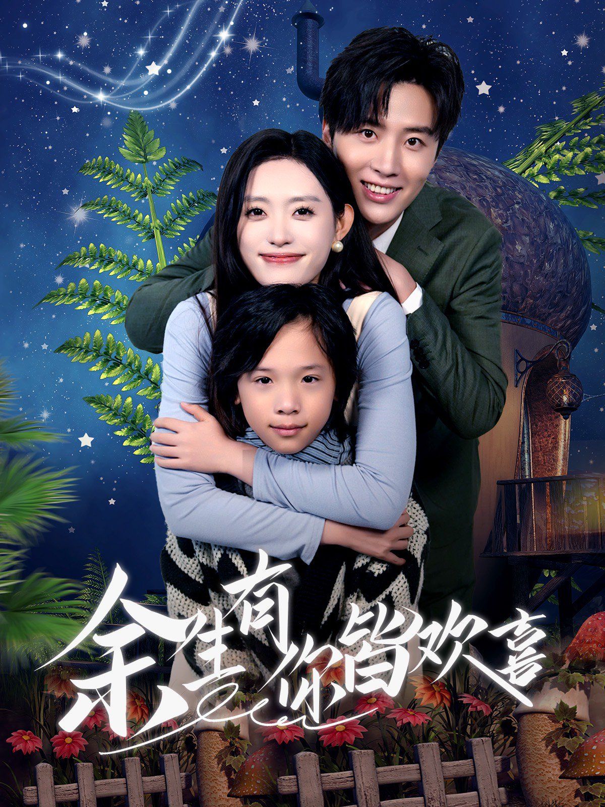 余生有你皆欢喜第21-40集