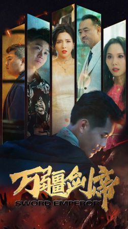 万疆剑帝第61-80集