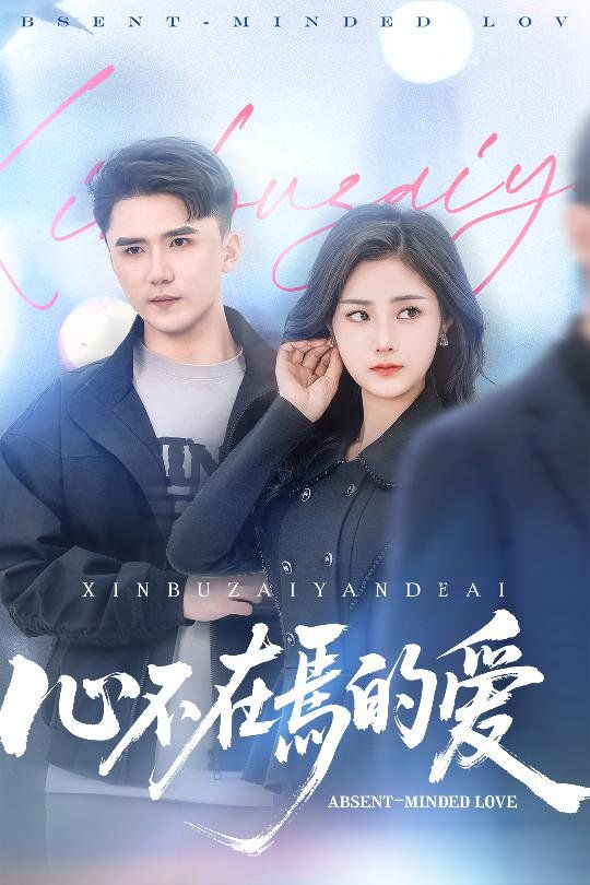 心不在焉的爱第1-20集