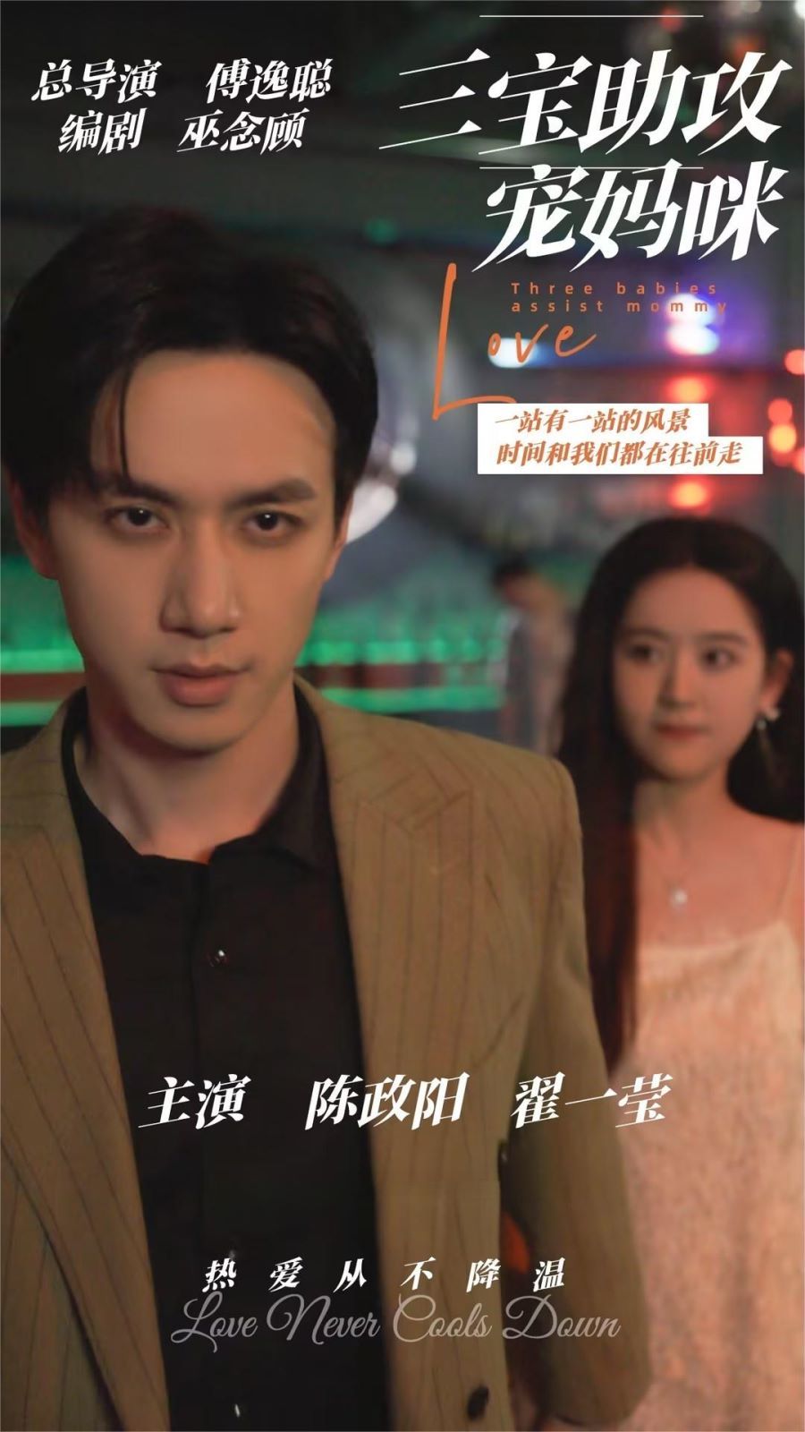 三宝助攻宠妈咪第41-60集