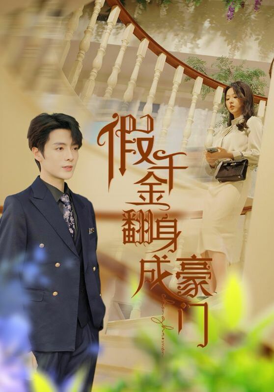 假千金翻身成豪门第21-40集