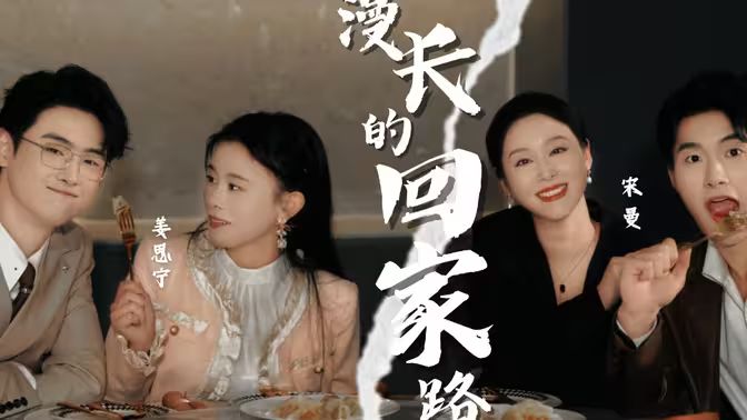 漫长的回家路第1-20集