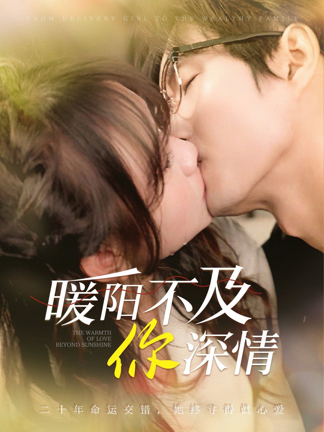 暖阳不及你深情第31-60集