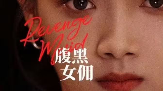 腹黑女佣第21-40集