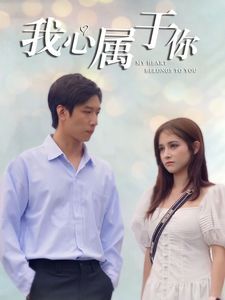 我心属于你第1-20集
