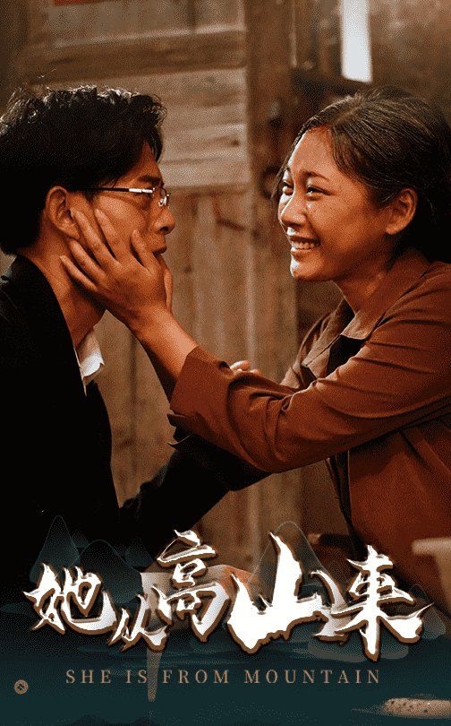 她从高山来第31-56集完结(大结局)