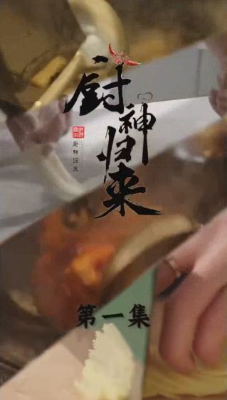 厨神归来第81-100集完结(大结局)