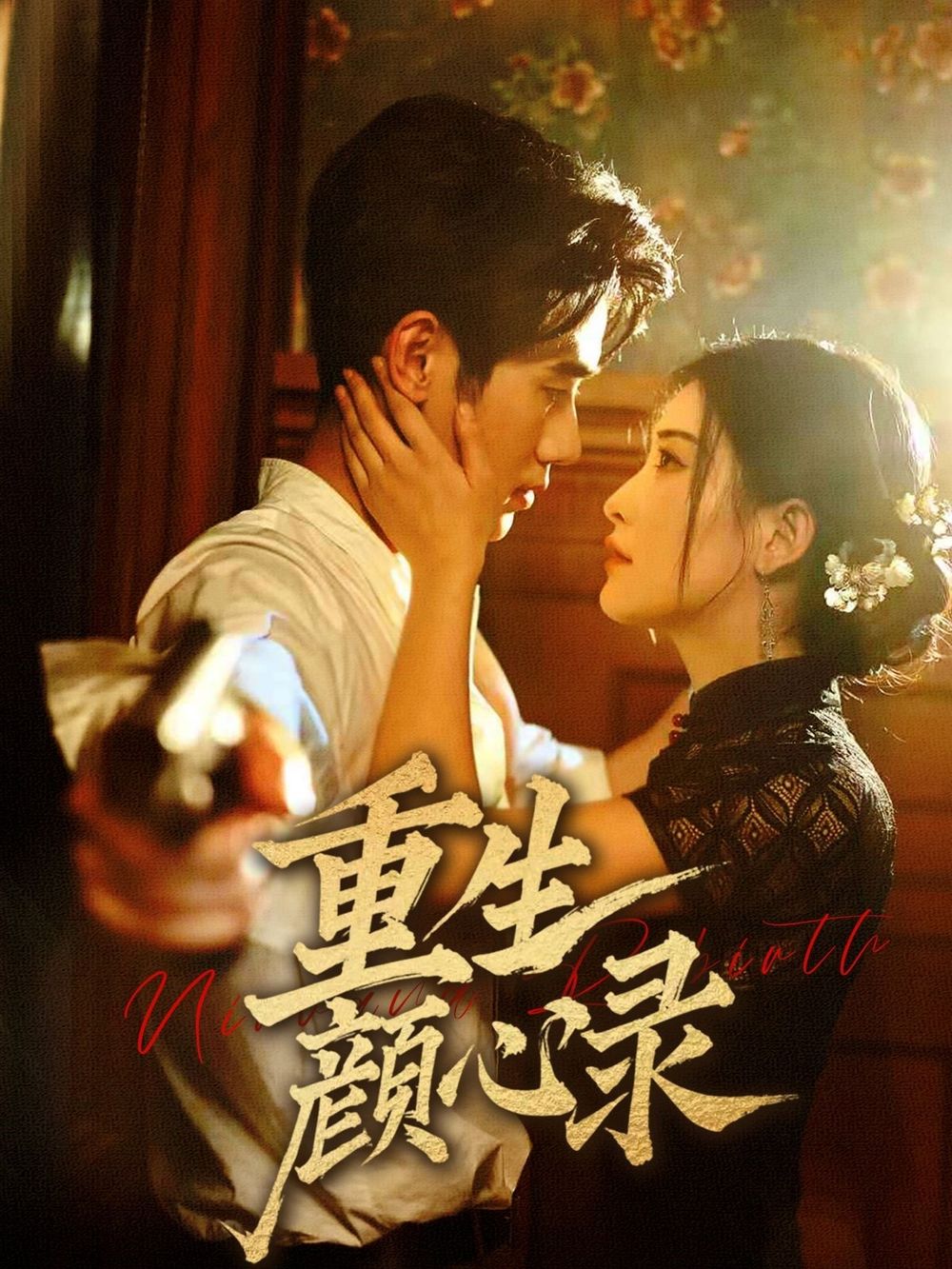 重生颜心录第41-60集