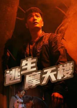 逃生摩天楼第02集