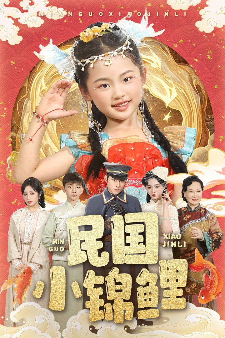 民国小锦鲤(全集)