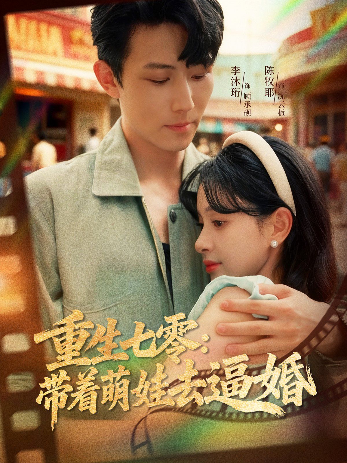 重生七零：带着萌娃去逼婚(全集)