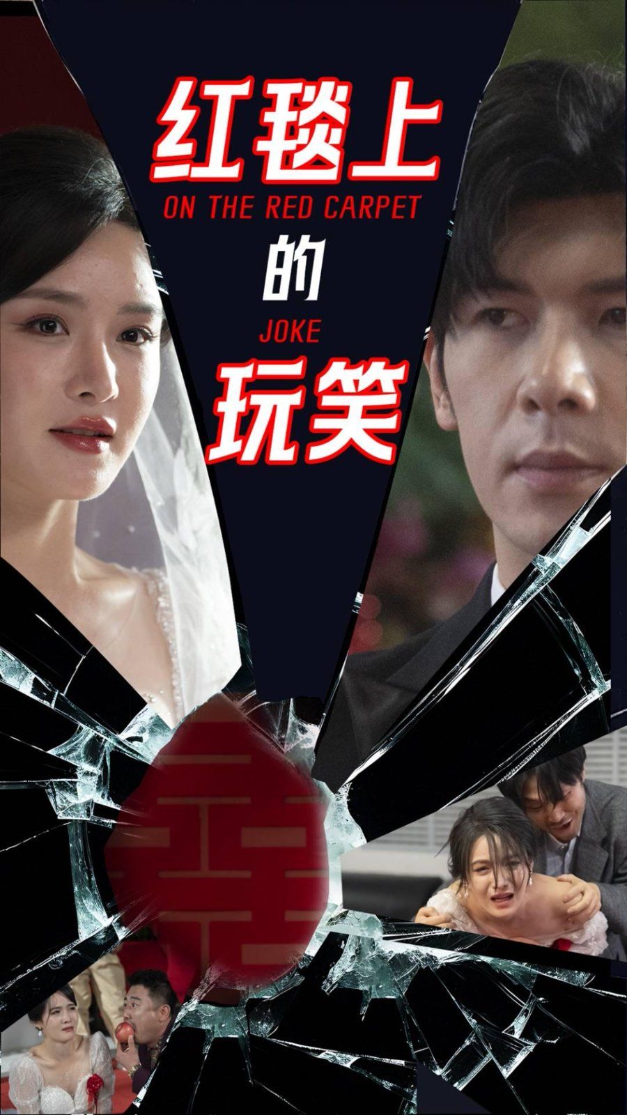 红毯上的玩笑全集完结(大结局)