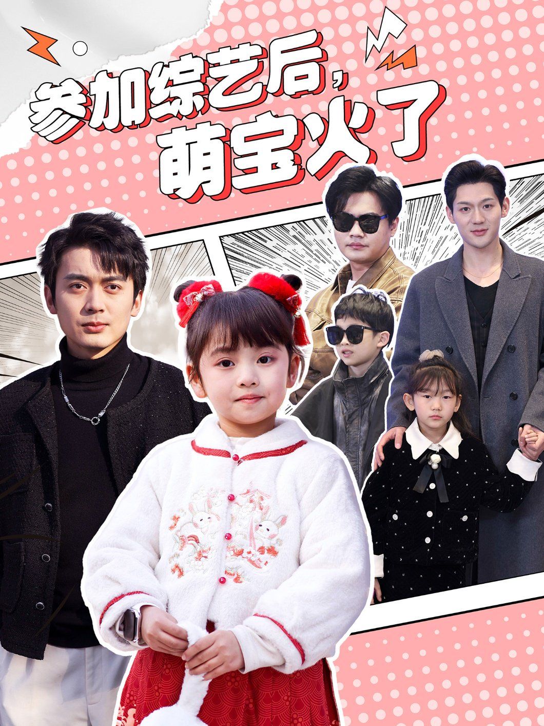 参加综艺后，萌宝火了（参加综艺后萌宝火了）(全集)