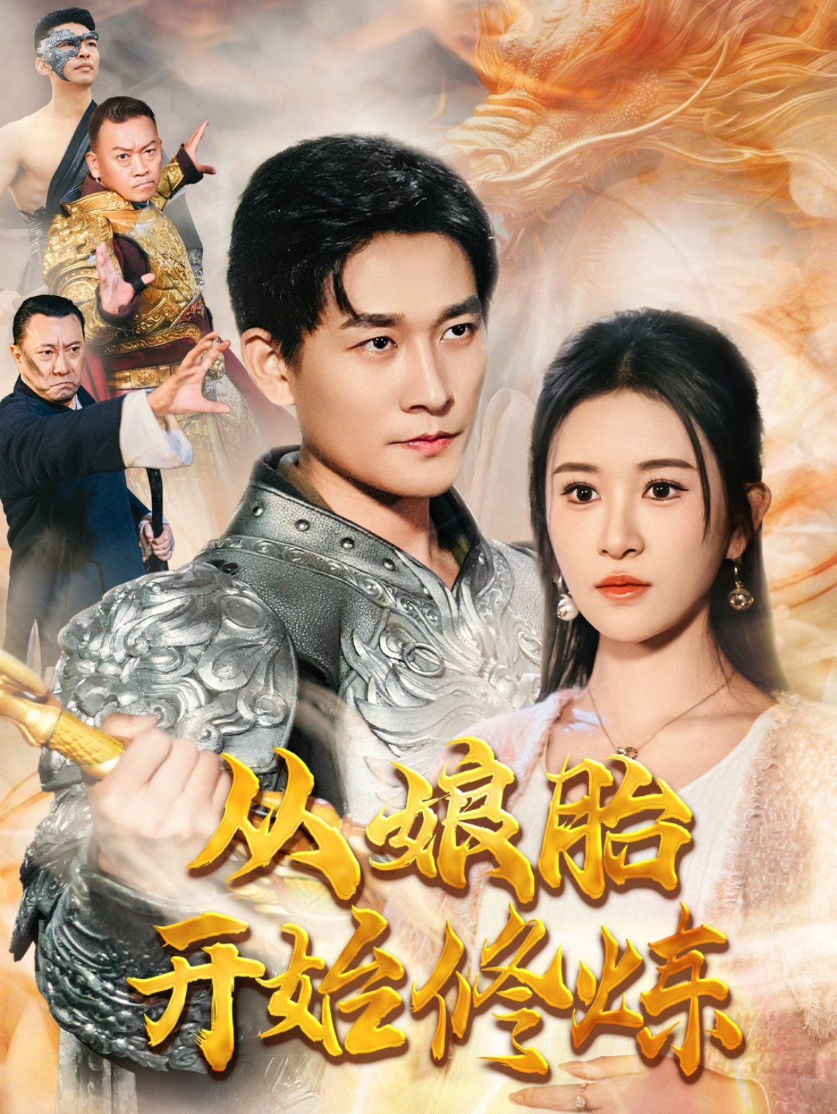 从娘胎开始修炼第21-40集