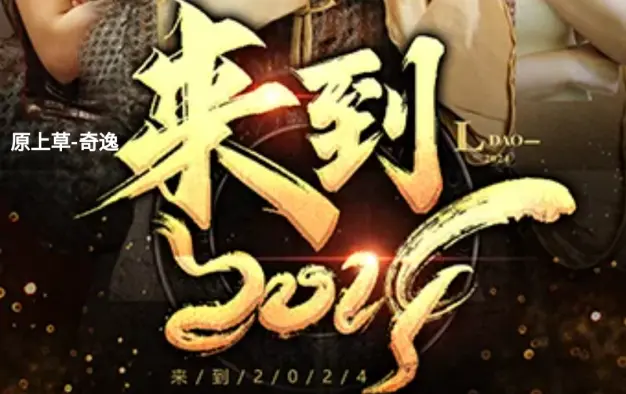 来到2024第1-30集