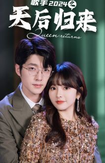 歌手2024之天后归来第61-70集完结(大结局)
