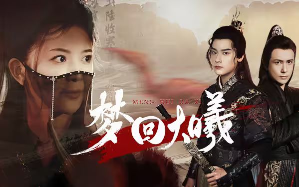 梦回大曦第1-20集