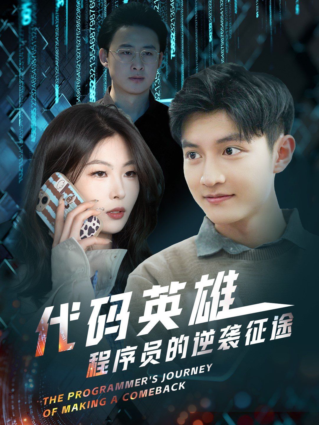 代码英雄程序员的逆袭征途全集完结(大结局)
