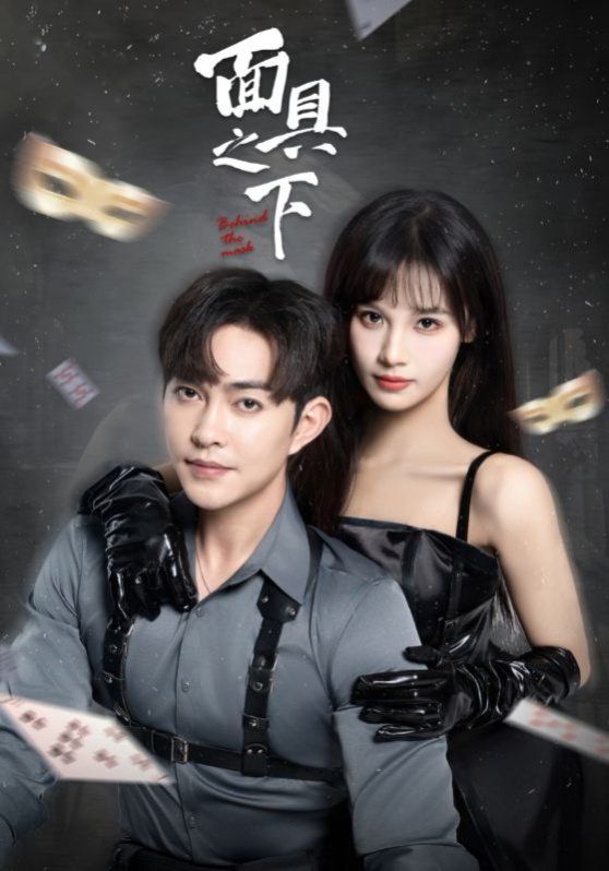 面具之下2025第1-20集
