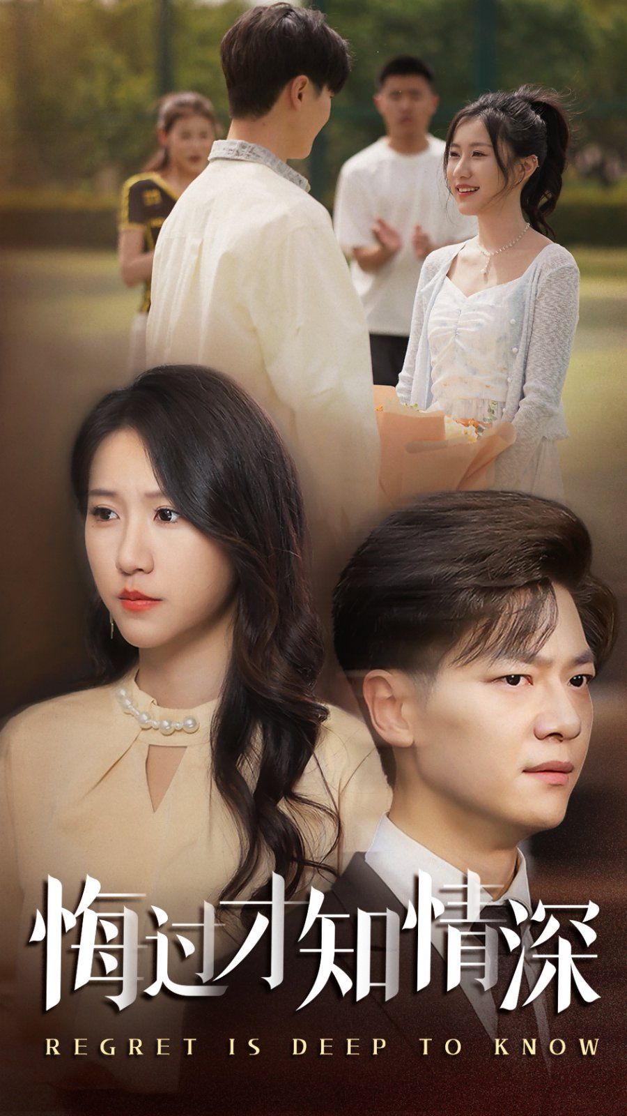 悔过才知情深全集完结(大结局)