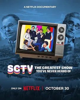 SCTV：你从未听说过的最伟大的节目(全集)