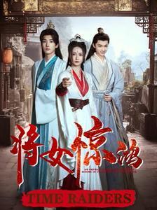 将女惊鸿第1-20集