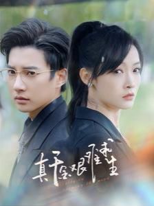 真千金艰难求生第41-60集