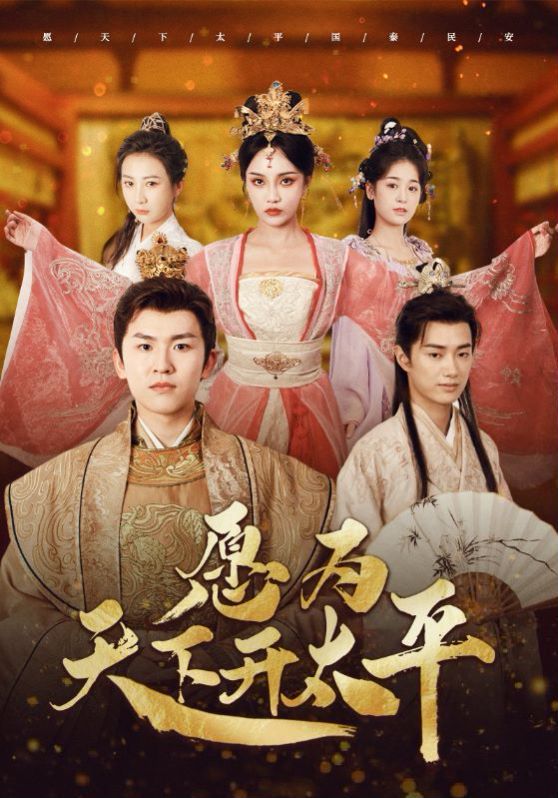 愿为天下开太平第1-20集