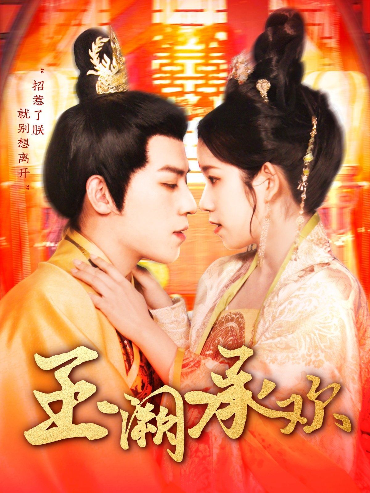 玉阙承欢第41-60集