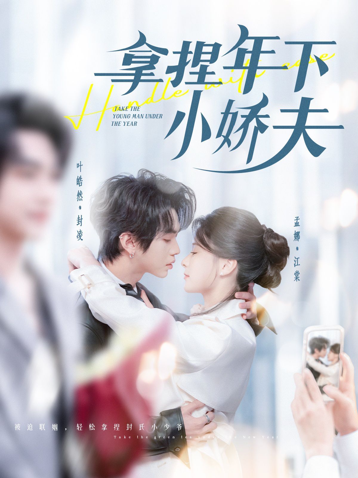 拿捏年下小娇夫(全集)