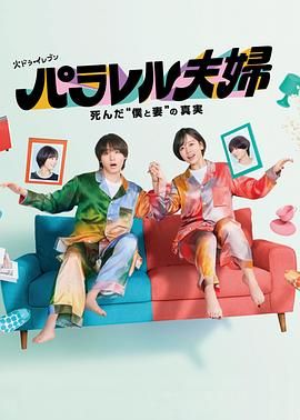 平行夫妇 死去的 我和妻子 的真相(全集)