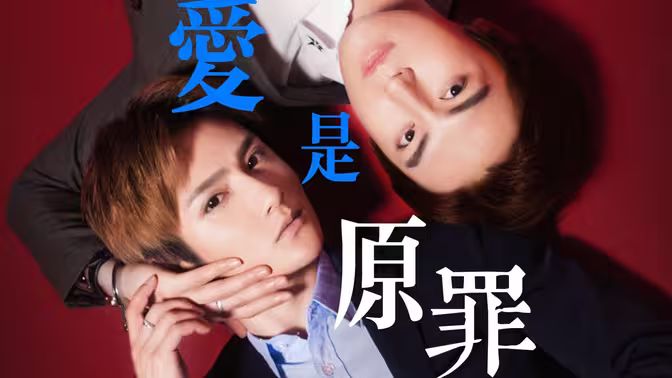 爱是原罪第41-60集