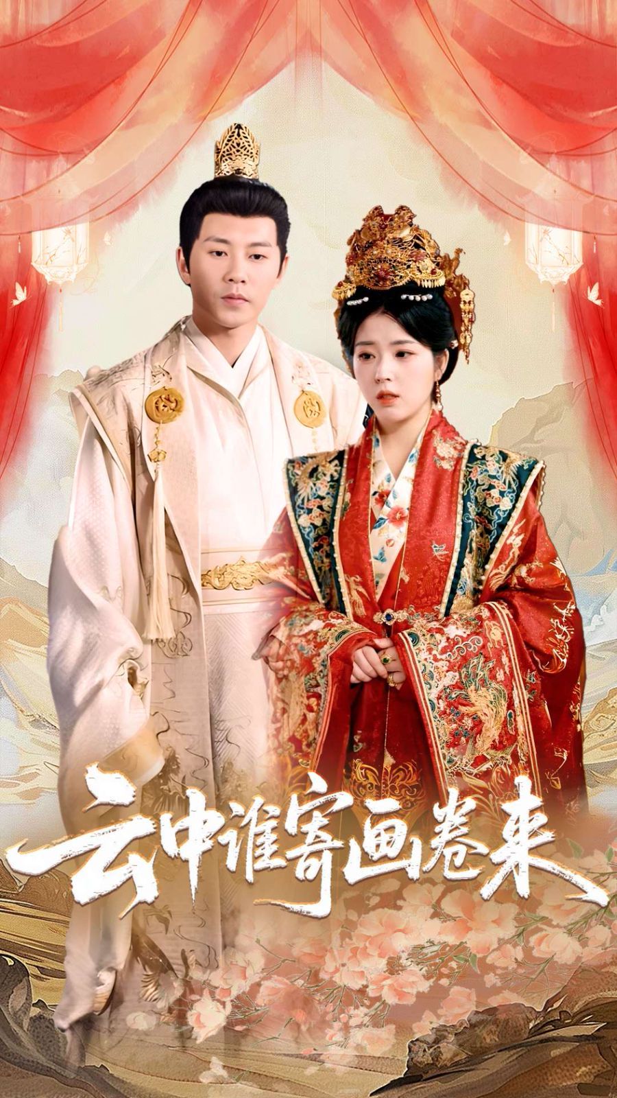 云中谁寄画卷来(全集)